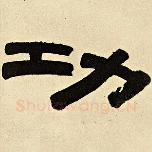 功