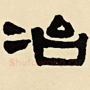 冶