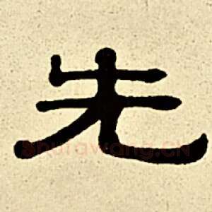先