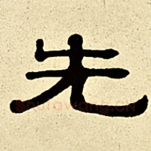 先