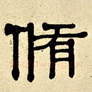 修