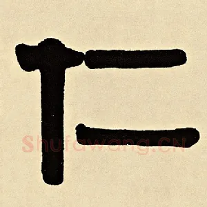 仁