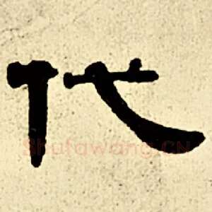 代