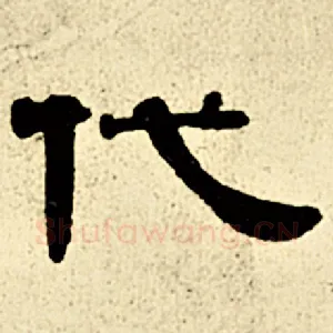 代