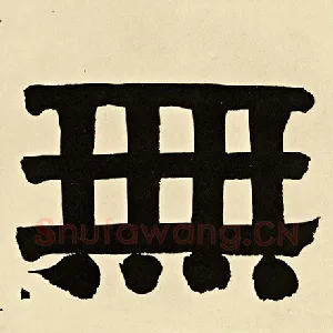无