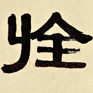 旌