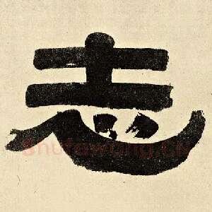 志