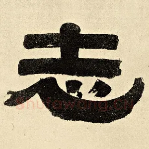 志