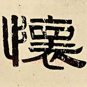 怀