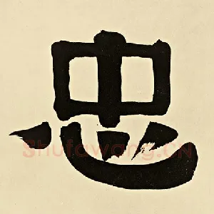 忠