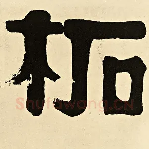 柘