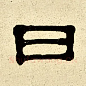曰