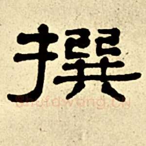 撰
