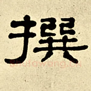 撰