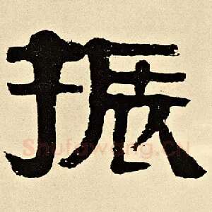 振