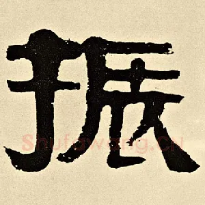 振