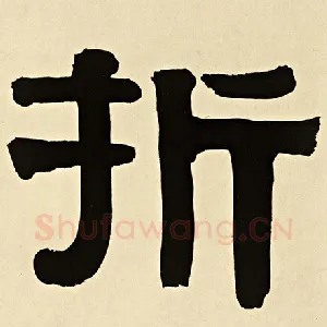折