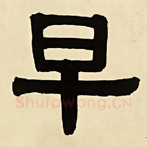 早