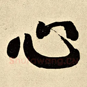 心