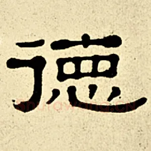 德