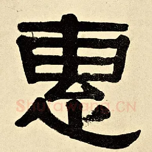 惠