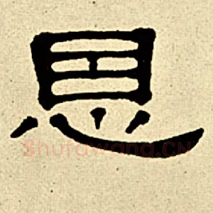 恩