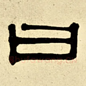 曰