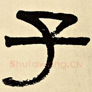 子