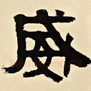 威