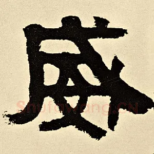 威