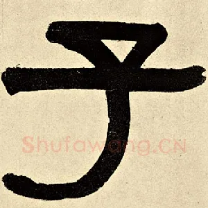 子