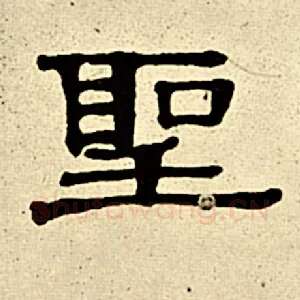圣