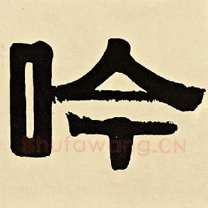 吟