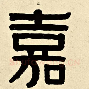 嘉