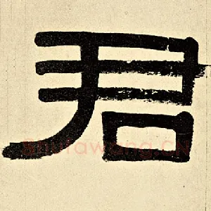 君