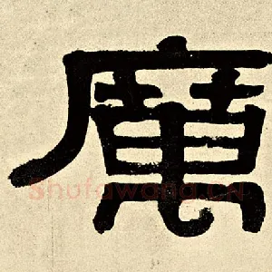 厉