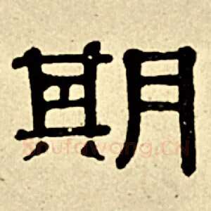 期