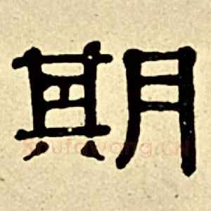期