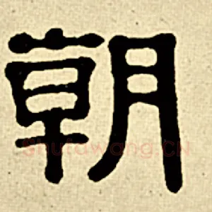 朝