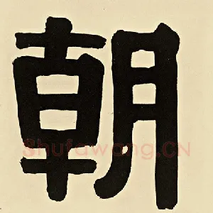 朝