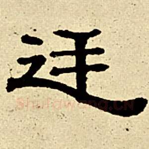 廷