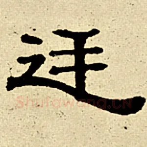 廷