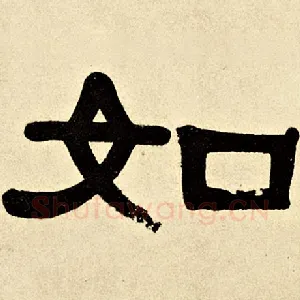 如