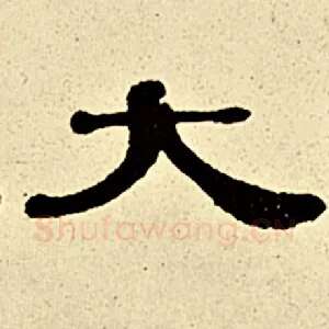 大