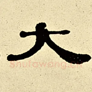 大