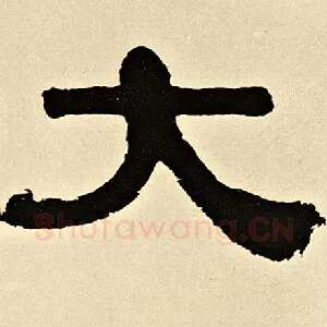 大