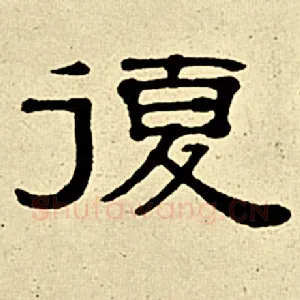 复