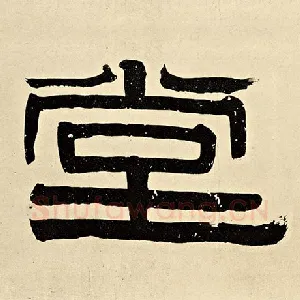 堂