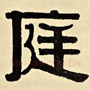 庭