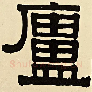 庐